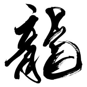 dragon in Japanese kanji symbol