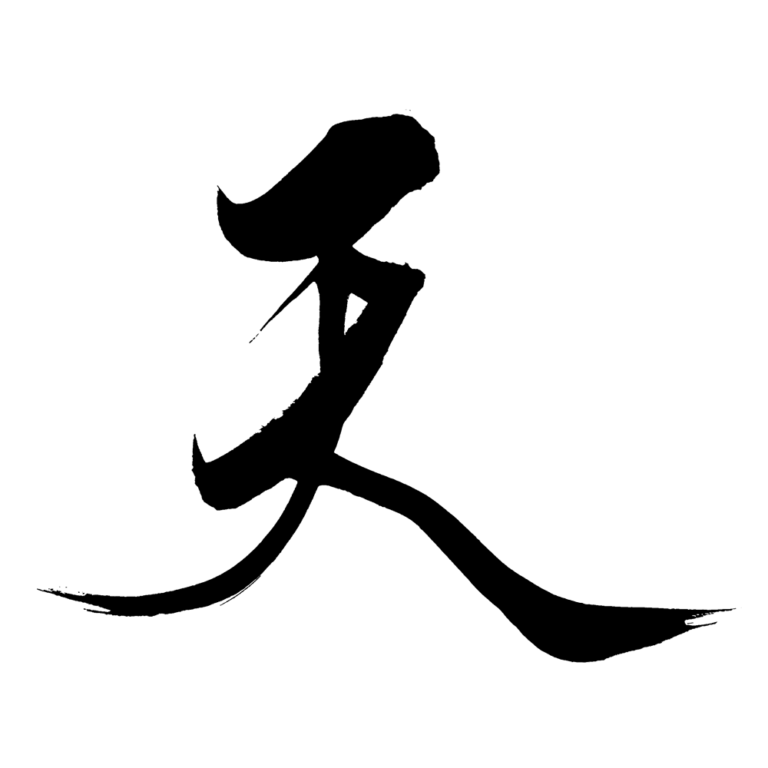 Kanji Symbol for Heaven: Origins, Meaning, and Writing Guide - SANTEN ...