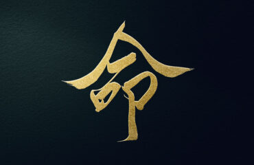 japanese kanji symbol for life