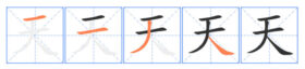Kanji Symbol for Heaven: Origins, Meaning, and Writing Guide - SANTEN