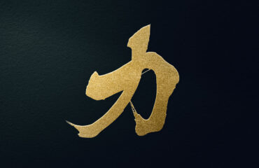kanji for strength