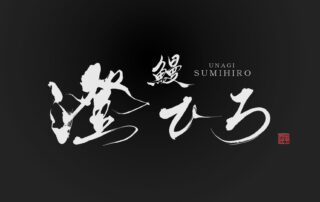 Authentic Japanese-style logo design for the traditional unagi restaurant Unagi Sumi Hiro