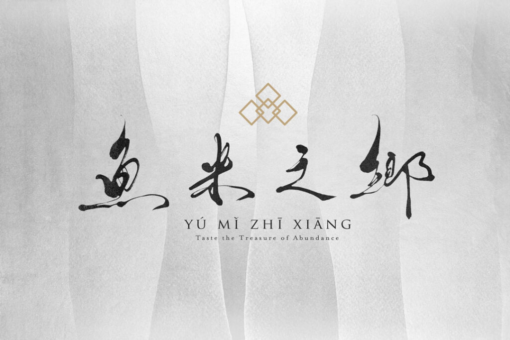 Brush calligraphy logo design for a modern Chinese restaurant brand