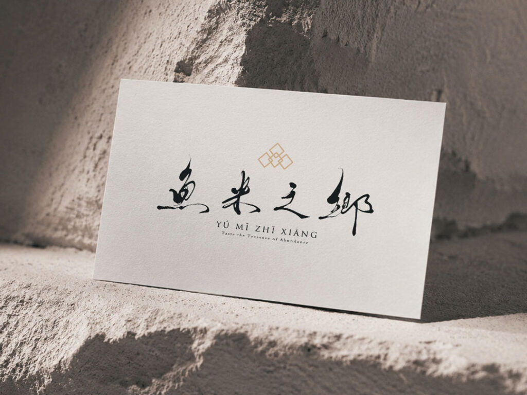 Business card mockup for a modern Chinese restaurant with brush calligraphy logo
