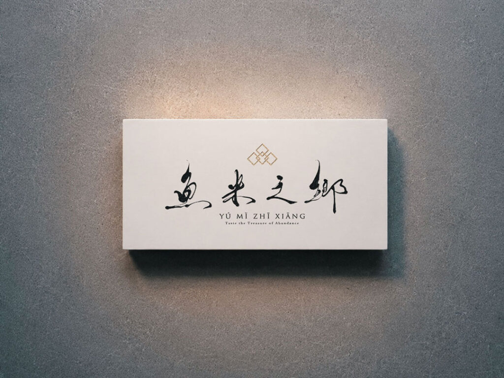 Chinese restaurant signboard mockup featuring a modern brush calligraphy logo