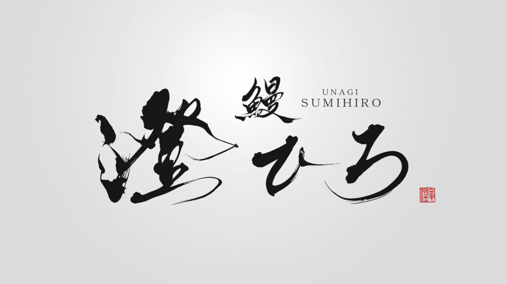 Japanese calligraphy logo design created for a traditional unagi restaurant