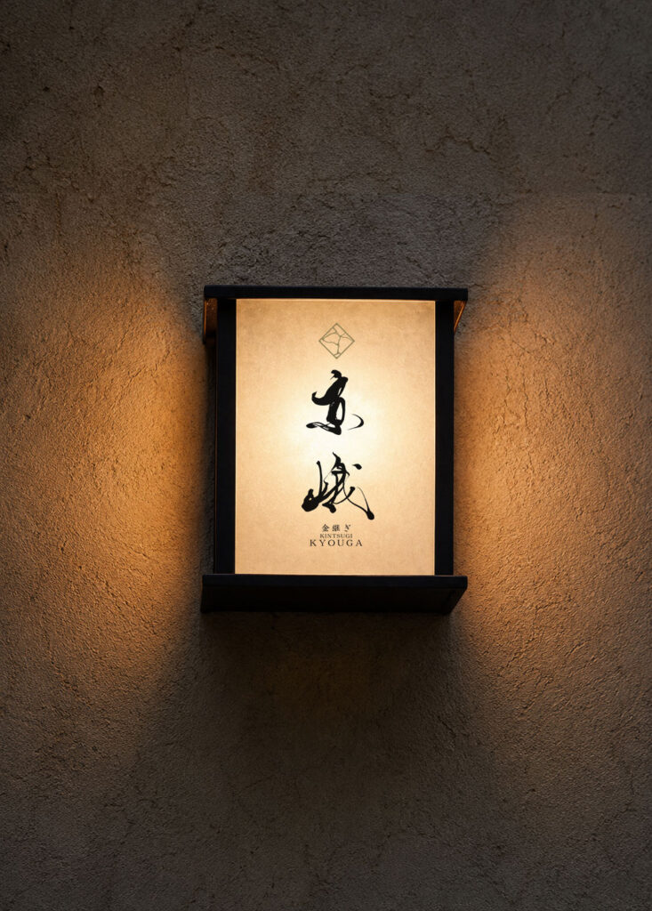 Japanese store signboard design featuring the Kyouga kintsugi brand logo, combining traditional calligraphy with a refined Kyoto-inspired aesthetic.