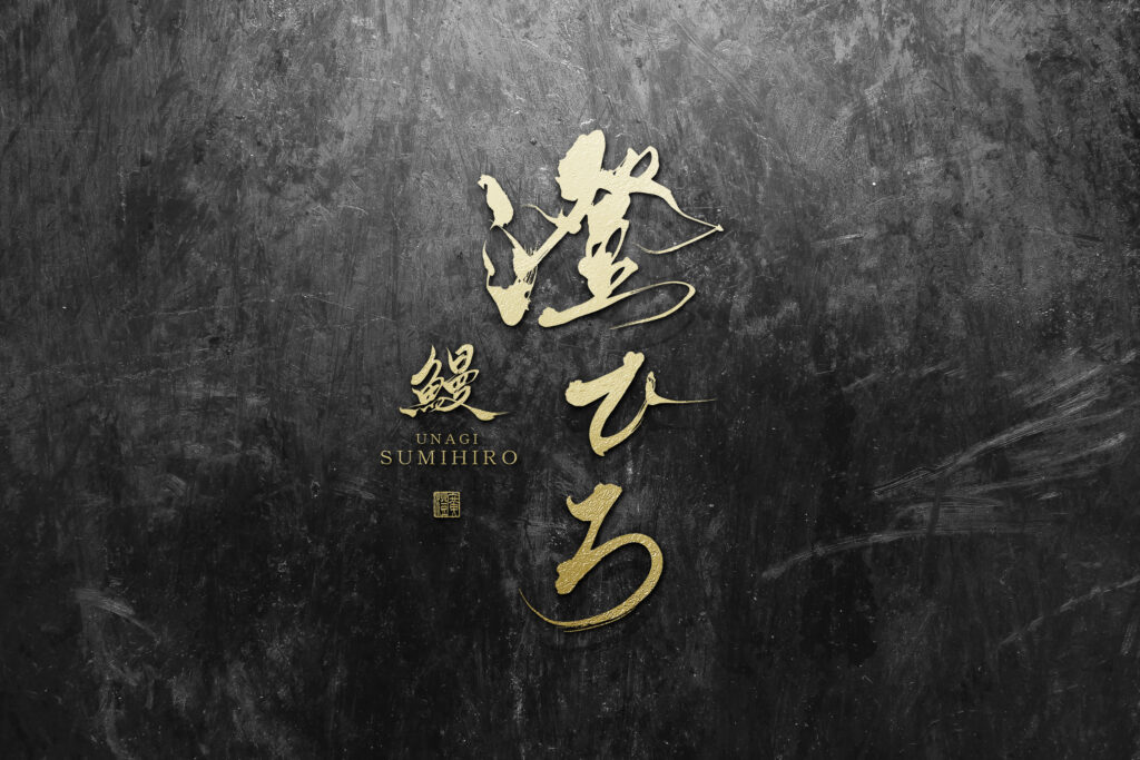 Premium unagi restaurant logo design with traditional Japanese brush calligraphy