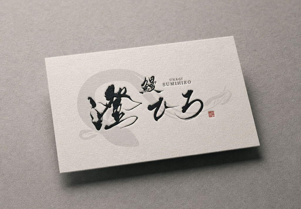 Shop card design for an unagi restaurant using an authentic Japanese-style logo